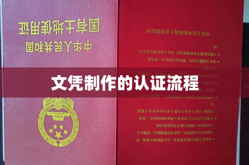 馆陶文凭制作的认证流程